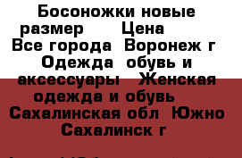 Босоножки новые размер 35 › Цена ­ 500 - Все города, Воронеж г. Одежда, обувь и аксессуары » Женская одежда и обувь   . Сахалинская обл.,Южно-Сахалинск г.